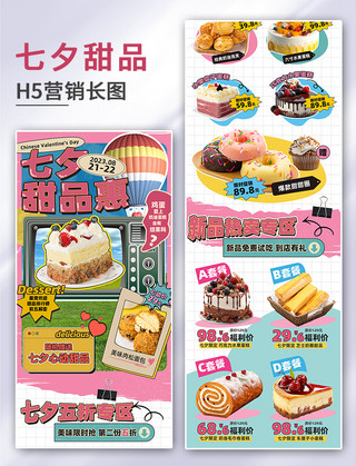 产品活动促销海报模板_七夕甜品促销活动复古风长图设计