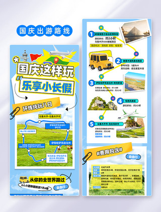 旅游禅意海报模板_蓝色创意拼贴风国庆节假期出游路线攻略