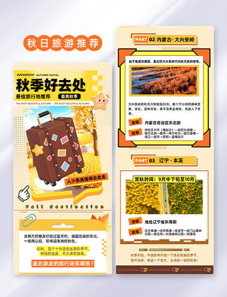 秋游旅游海报模板_黄色创意3D风秋季秋天秋日旅游地推荐公众号长图H5
