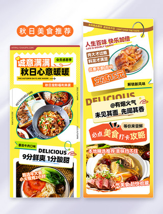 秋季食品海报模板_黄色创意风秋季秋天秋日餐饮美食推荐打卡长图公众号H5