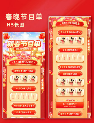 节目单红色海报模板_红色喜庆新春晚会企业年会节目单