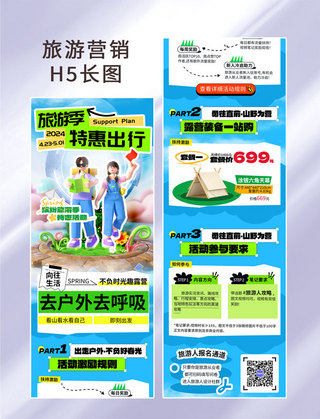 季旅行海报模板_3D潮流旅游季特惠出游H5营销长图活动页
