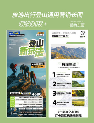 登山选材海报模板_登山旅游春游度假营销长图旅行活动页