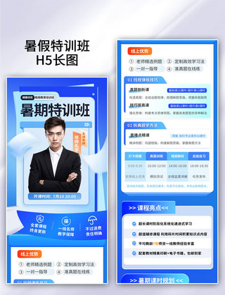 蓝色暑期暑假特训班教育培训语数英教育学习网课H5活动页长图