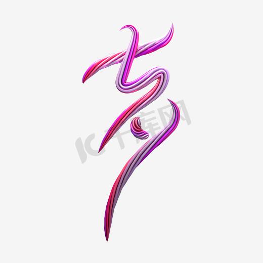 粉色紫色三维糖果冰激凌平面七夕艺术字图片