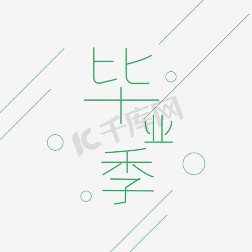 毕业季绿色小清新海报设计艺术字图片