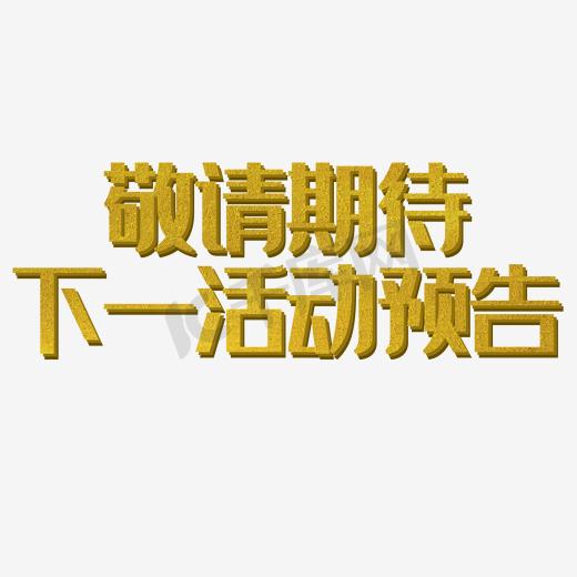 敬请期待.下一活动预告 字 灯光 (原创)图片