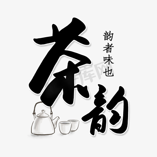 水彩卡通茶韵艺术字图片