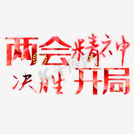 两会精神决胜开局艺术字素材图片