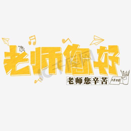 老师您好粉笔字卡通原创创意字体图片