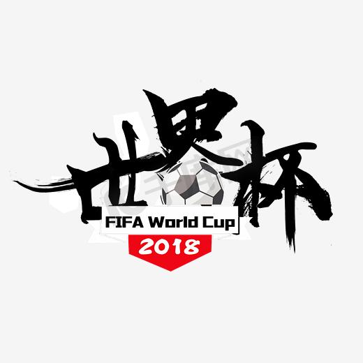 世界杯毛笔字图片