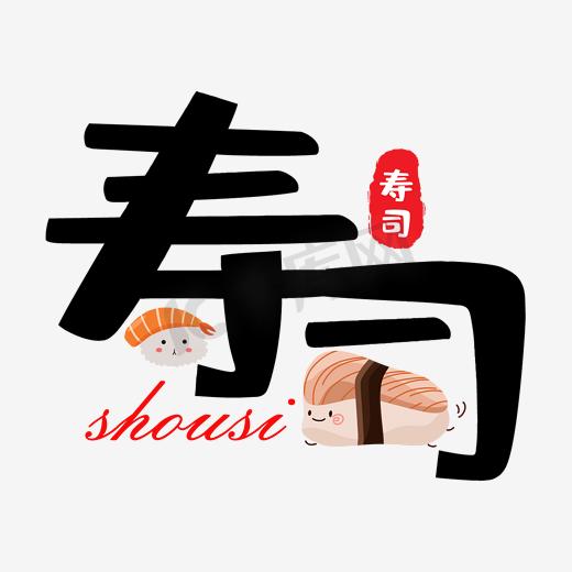 寿司文字图片