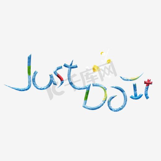 艺术字just do it图片