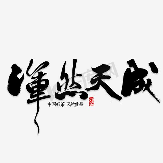 电商淘宝茶户外主图直通车图片