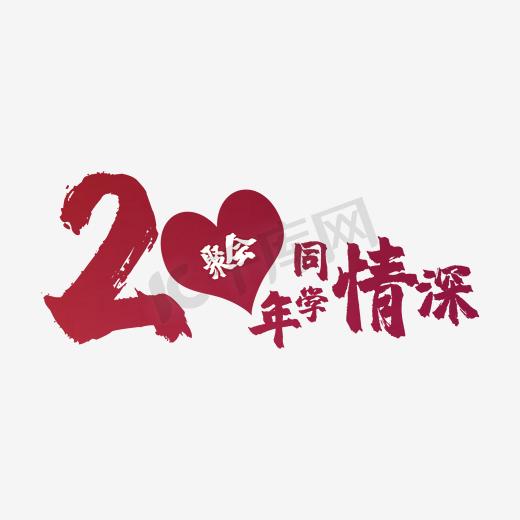 20年同学会艺术字图片素材图片