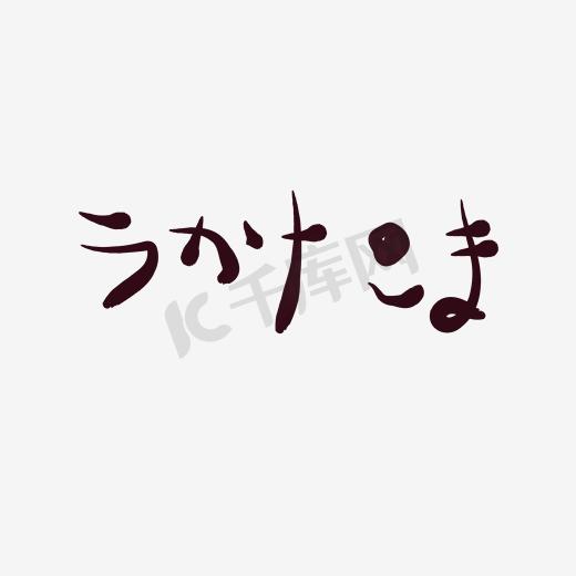 纯色黑色日文字体艺术字图片
