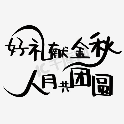 中秋字体平滑图片
