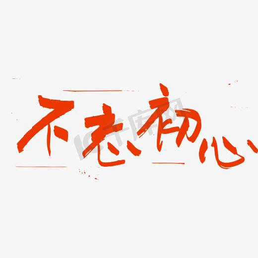 不忘初心 红色  艺术字  十九大宣传口号  十九大标语  党建标语  党建标语图片