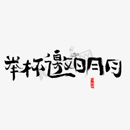 千库原创举杯邀明月毛笔书法创意艺术字设计图片