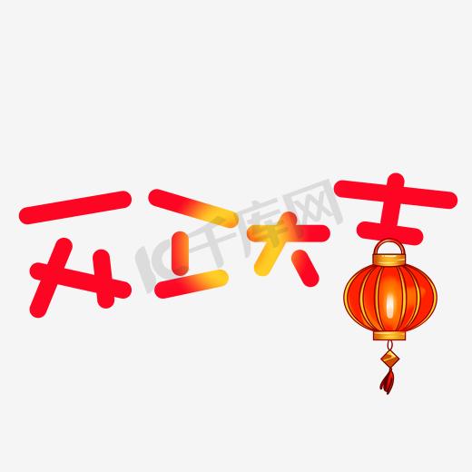 金色闪耀开工大吉艺术字图片