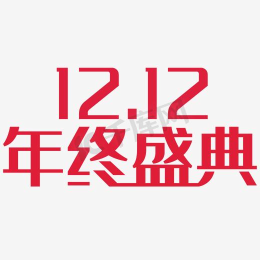 双12年终盛典标题素材图片