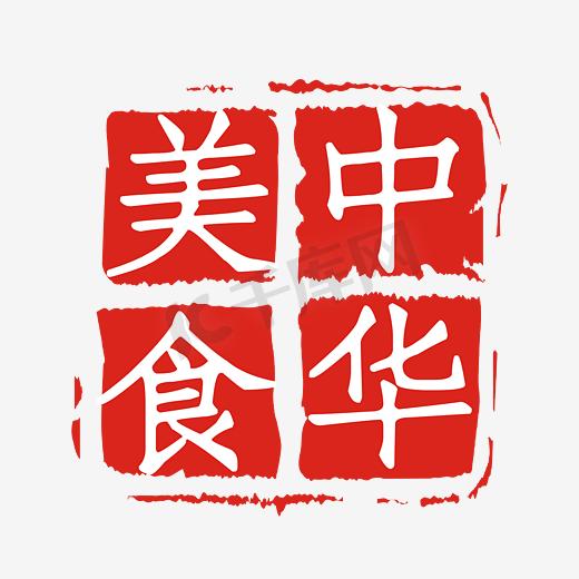 中国美食红色印章图片