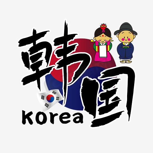 旅游热门城市—韩国矢量艺术字图片