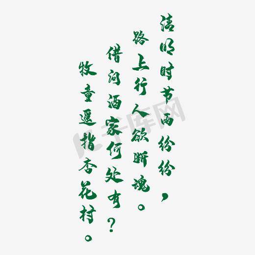 清明文案字体下载中心图片