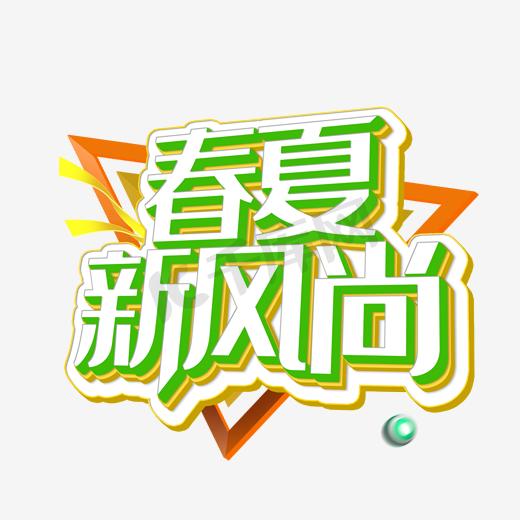 春夏新风尚绿色小清新艺术字图片