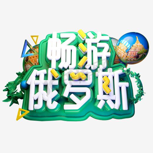 畅游俄罗斯旅游主题图片