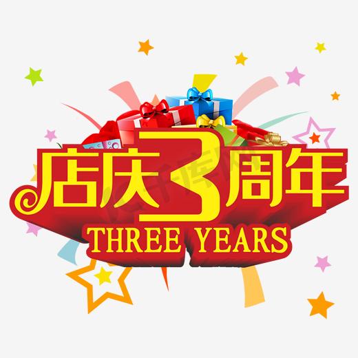 周年店庆图片