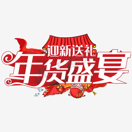 年货盛宴迎新送礼图片