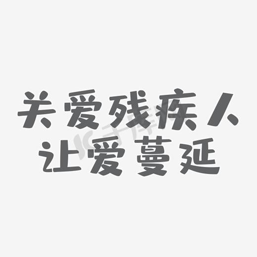 关爱残疾人日公益活动宣传海报图片