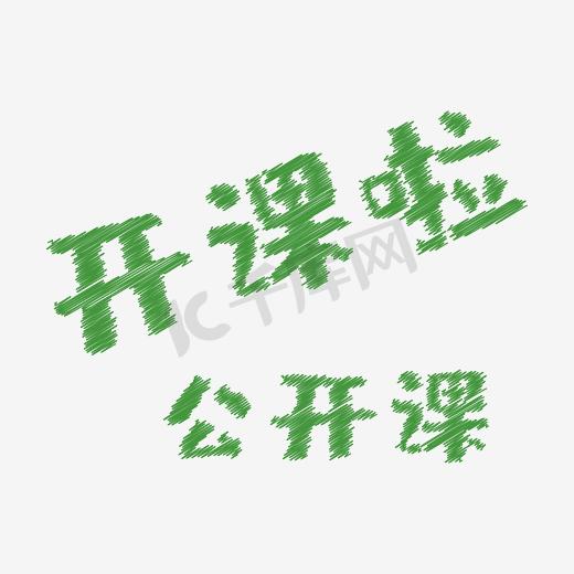 开课 学习 粉笔字 绿色图片