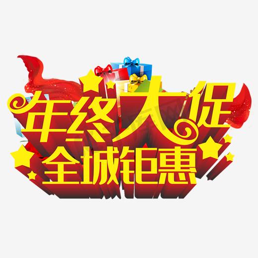 年终大促全城钜惠海报素材图片