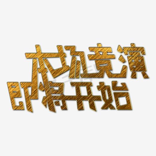 本场竞演即将开始艺术字PNG图片