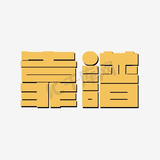 靠谱艺术字png图片