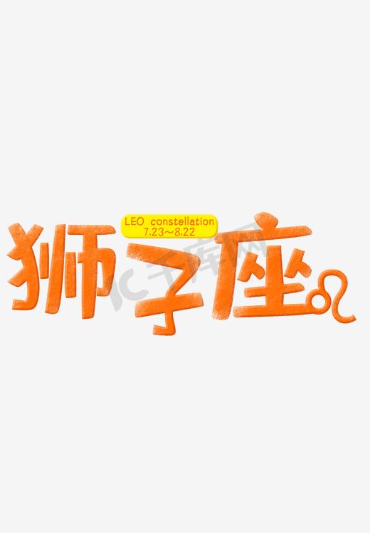 创意狮子座黑色字体图片