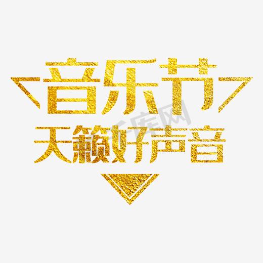 音乐节天籁好声音金色艺术字素材图片