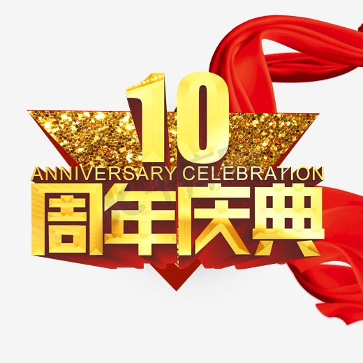 10周年庆典图片