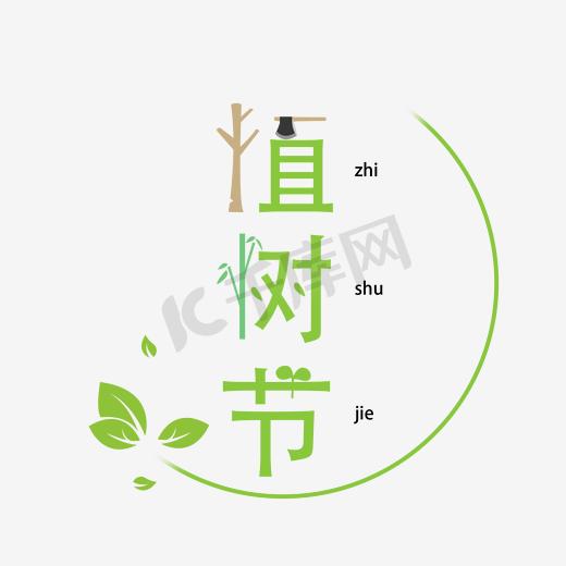 绿色叶子植树节字体图片