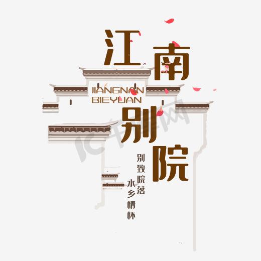 江南别院中式地产艺术字图片