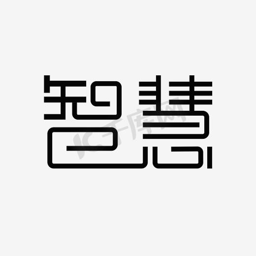 智慧字体设计图片大全图片