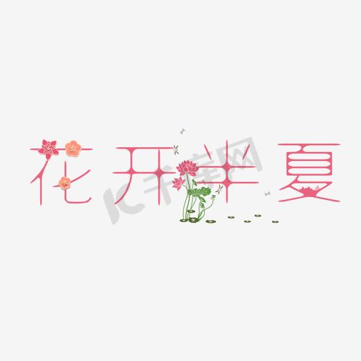 花开半夏艺术文字排版图片