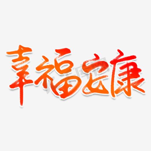 幸福安康艺术字 和谐正气图片