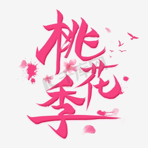 免抠粉色水墨桃花季艺术字文案图片