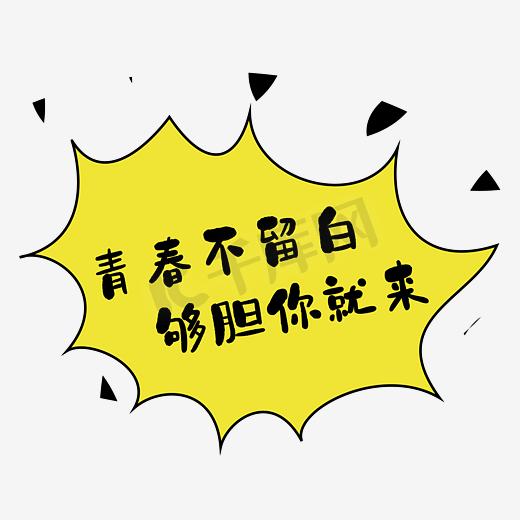 青春不留白够胆你就来招聘海报图片