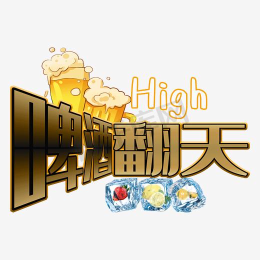 啤酒high翻天图片