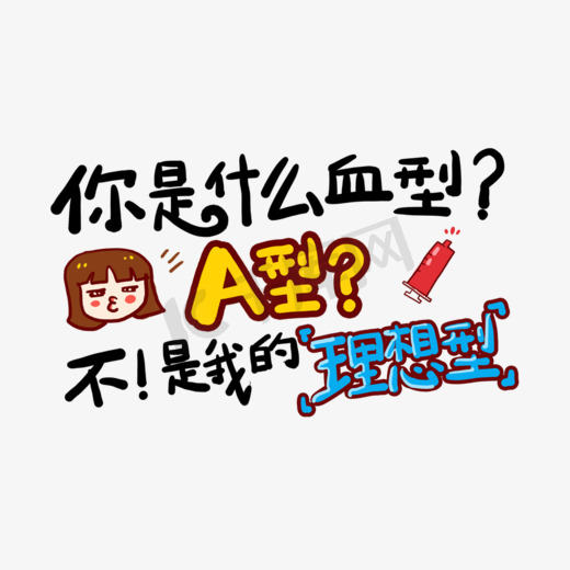 你是什么血型？A型。不，是我的理想型土味情话字体设计千库原创图片