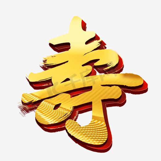 寿艺术字图片